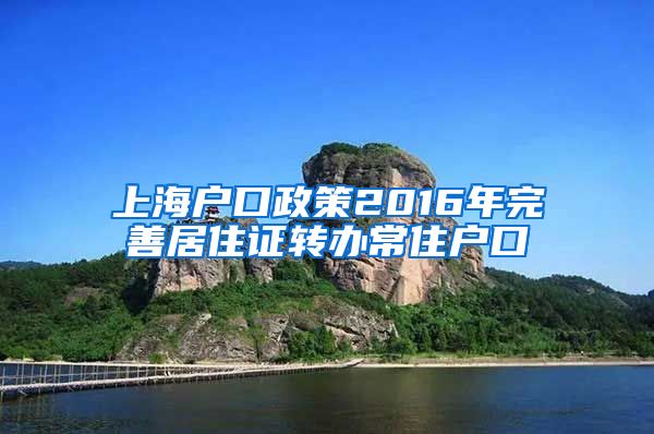 上海户口政策2016年完善居住证转办常住户口