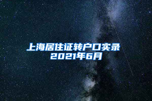 上海居住证转户口实录 2021年6月