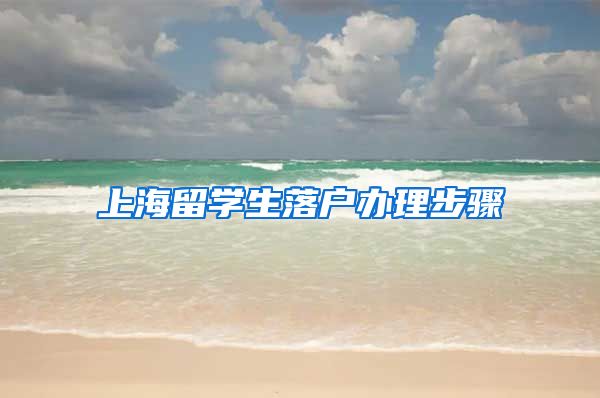 上海留学生落户办理步骤