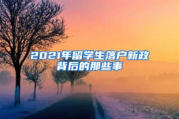 2021年留学生落户新政背后的那些事