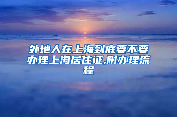 外地人在上海到底要不要办理上海居住证,附办理流程