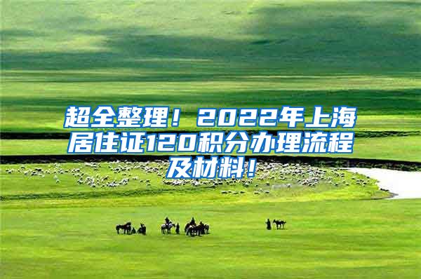 超全整理！2022年上海居住证120积分办理流程及材料！