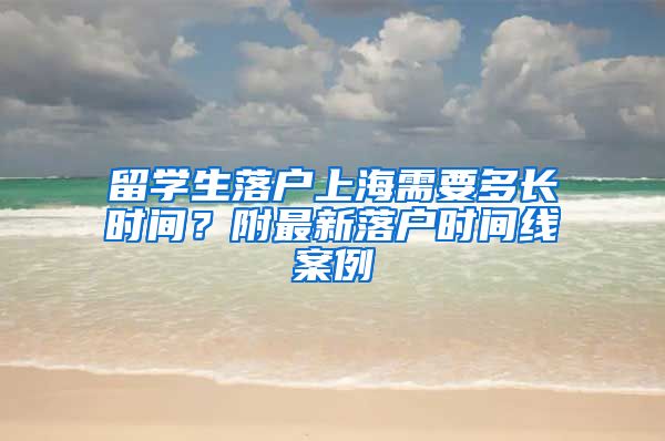 留学生落户上海需要多长时间？附最新落户时间线案例