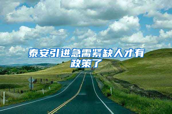 泰安引进急需紧缺人才有政策了