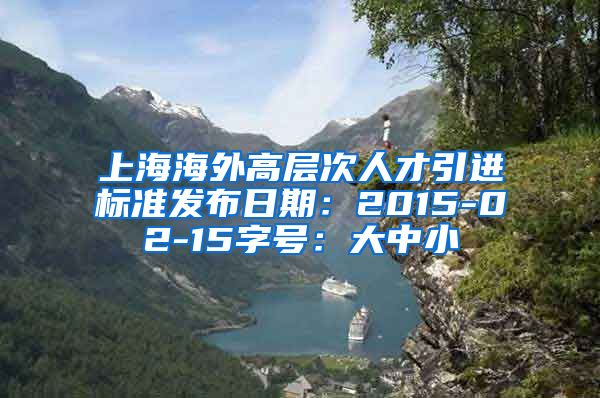 上海海外高层次人才引进标准发布日期：2015-02-15字号：大中小