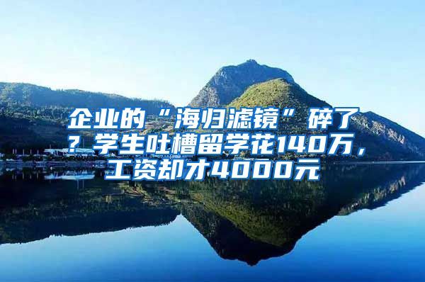 企业的“海归滤镜”碎了？学生吐槽留学花140万，工资却才4000元