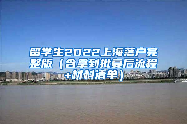 留学生2022上海落户完整版（含拿到批复后流程+材料清单）