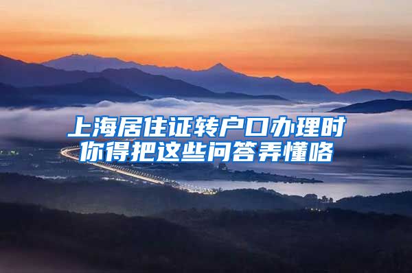 上海居住证转户口办理时你得把这些问答弄懂咯