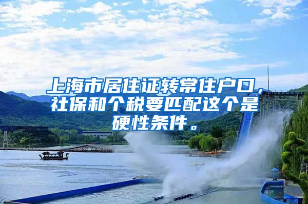 上海市居住证转常住户口，社保和个税要匹配这个是硬性条件。