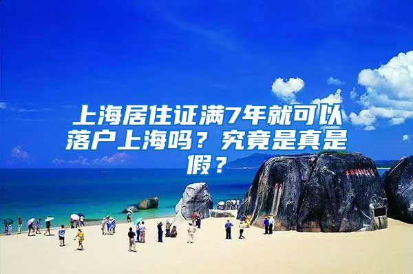 上海居住证满7年就可以落户上海吗？究竟是真是假？