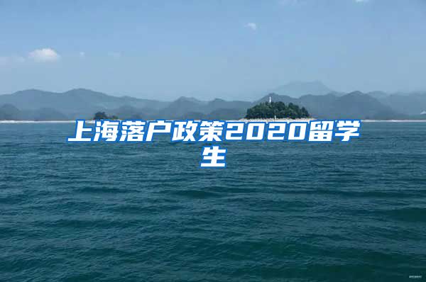 上海落户政策2020留学生