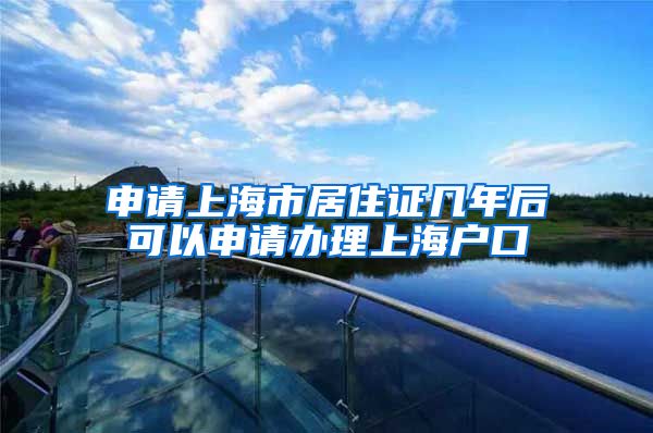 申请上海市居住证几年后可以申请办理上海户口