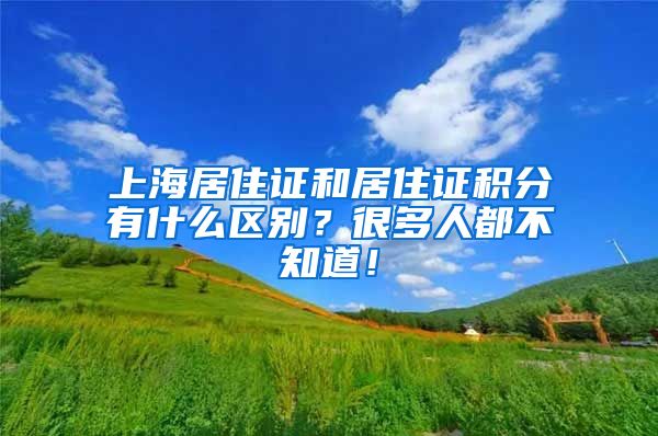 上海居住证和居住证积分有什么区别？很多人都不知道！