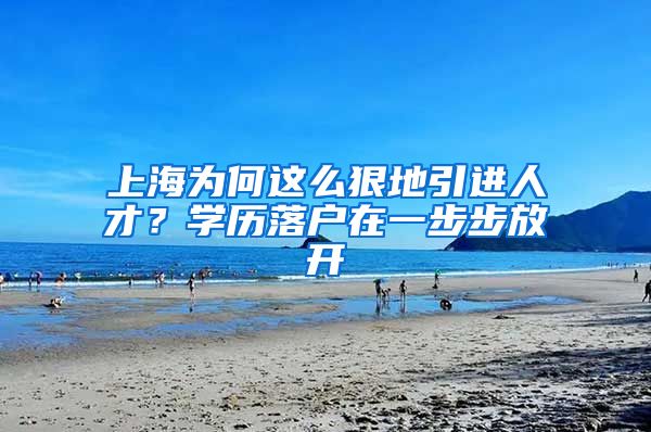 上海为何这么狠地引进人才？学历落户在一步步放开