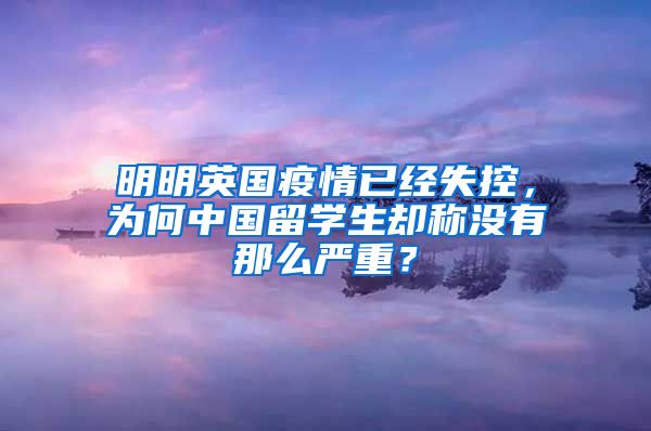 明明英国疫情已经失控，为何中国留学生却称没有那么严重？