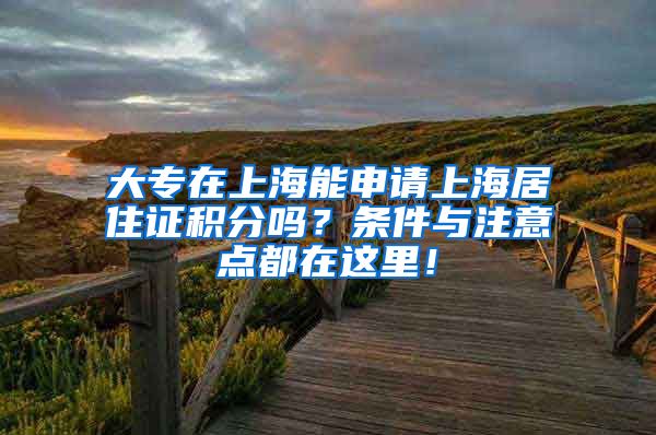 大专在上海能申请上海居住证积分吗？条件与注意点都在这里！