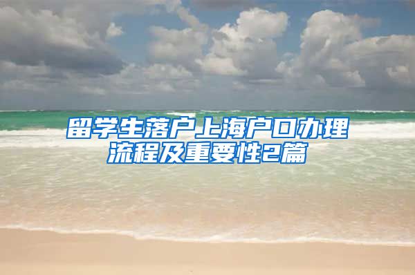 留学生落户上海户口办理流程及重要性2篇