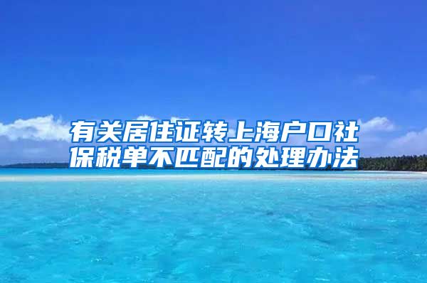 有关居住证转上海户口社保税单不匹配的处理办法