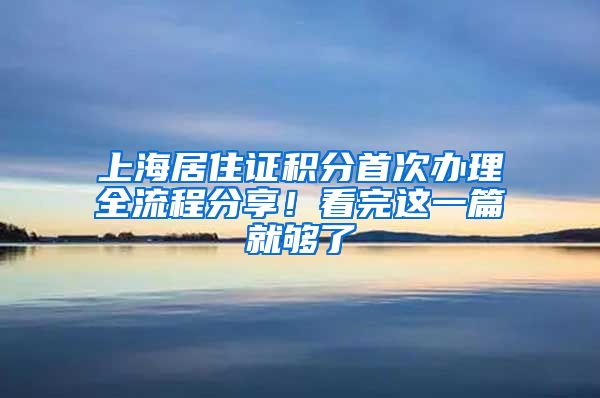 上海居住证积分首次办理全流程分享！看完这一篇就够了