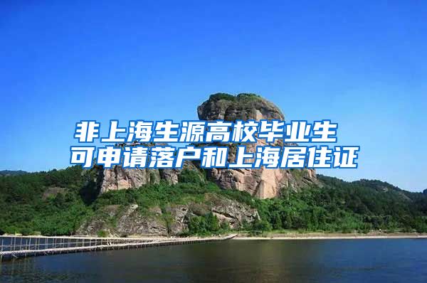 非上海生源高校毕业生 可申请落户和上海居住证