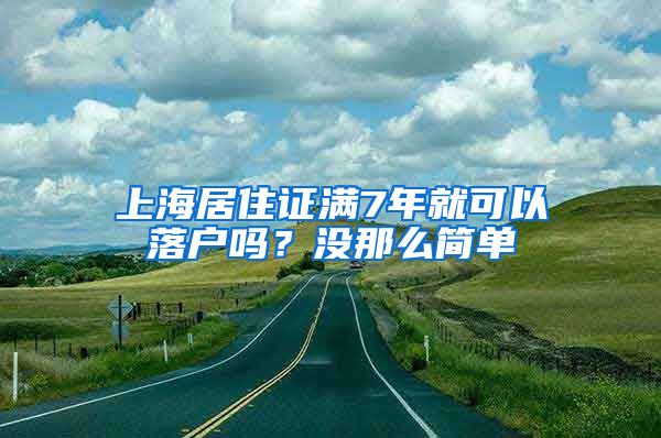 上海居住证满7年就可以落户吗？没那么简单