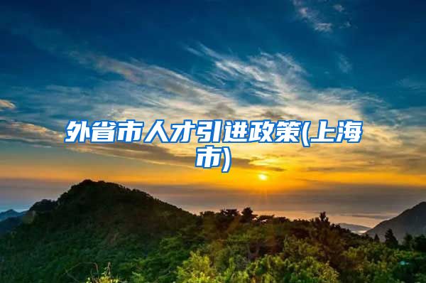 外省市人才引进政策(上海市)