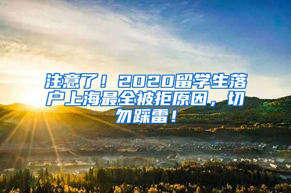 注意了！2020留学生落户上海最全被拒原因，切勿踩雷！