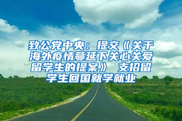 致公党中央：提交《关于海外疫情蔓延下关心关爱留学生的提案》 支招留学生回国就学就业