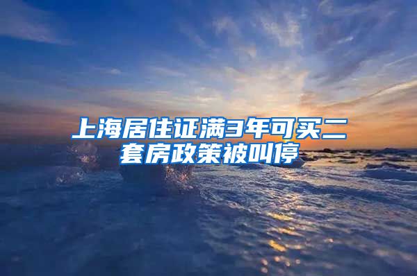 上海居住证满3年可买二套房政策被叫停