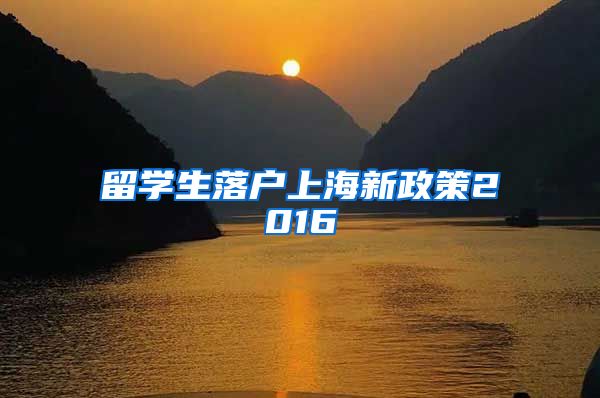 留学生落户上海新政策2016