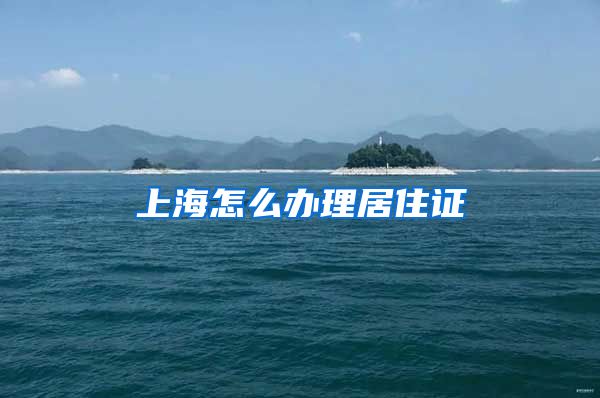 上海怎么办理居住证