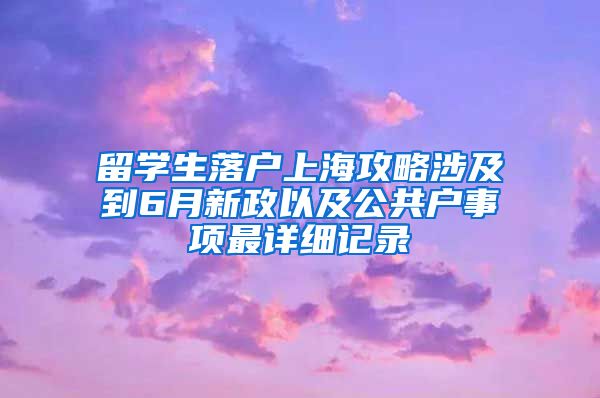 留学生落户上海攻略涉及到6月新政以及公共户事项最详细记录