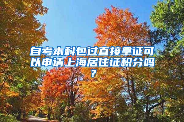 自考本科包过直接拿证可以申请上海居住证积分吗？