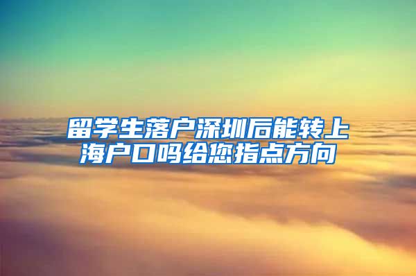 留学生落户深圳后能转上海户口吗给您指点方向