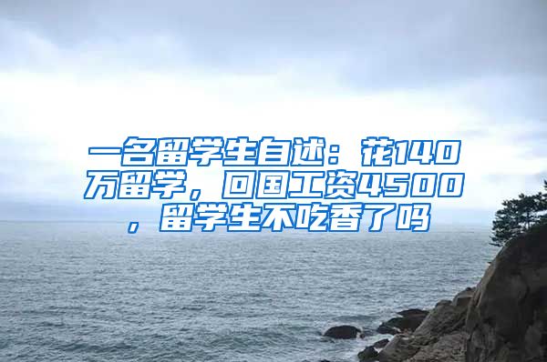 一名留学生自述：花140万留学，回国工资4500，留学生不吃香了吗