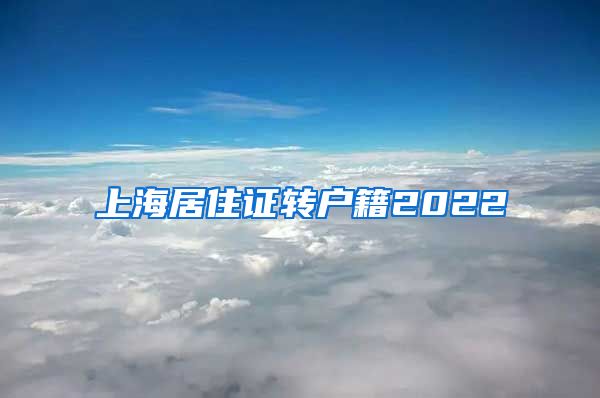 上海居住证转户籍2022