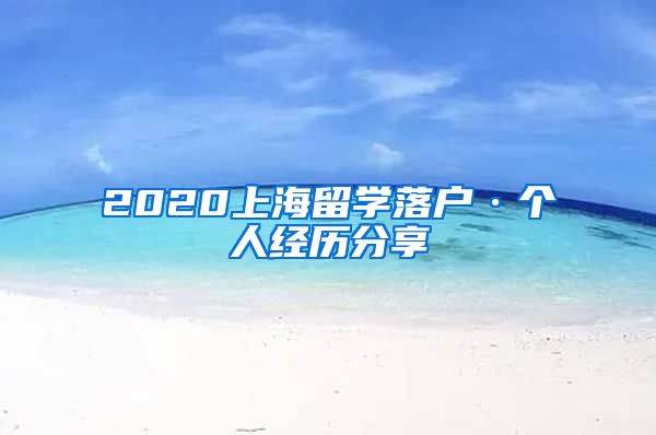 2020上海留学落户·个人经历分享