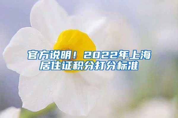 官方说明！2022年上海居住证积分打分标准