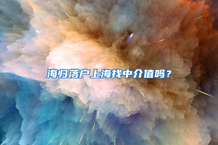 海归落户上海找中介值吗？