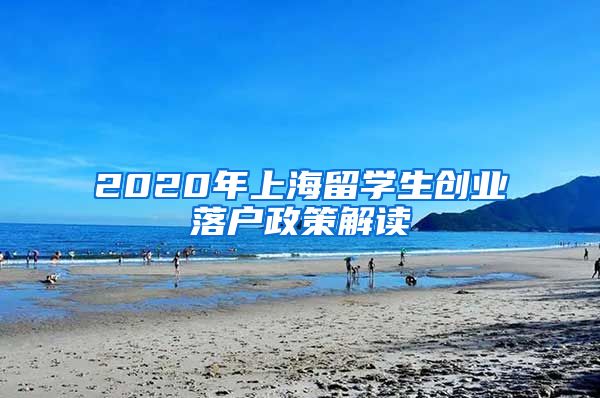 2020年上海留学生创业落户政策解读