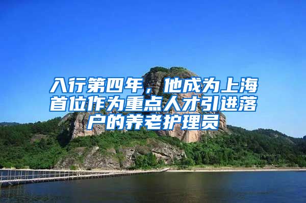 入行第四年，他成为上海首位作为重点人才引进落户的养老护理员