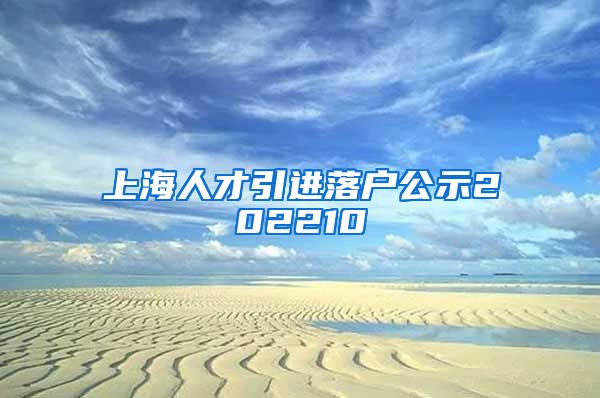 上海人才引进落户公示202210