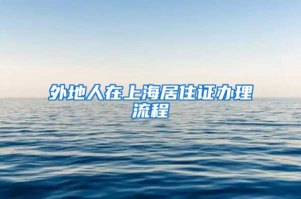 外地人在上海居住证办理流程