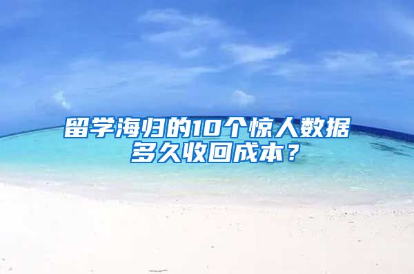 留学海归的10个惊人数据 多久收回成本？