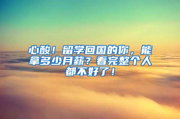 心酸！留学回国的你，能拿多少月薪？看完整个人都不好了！