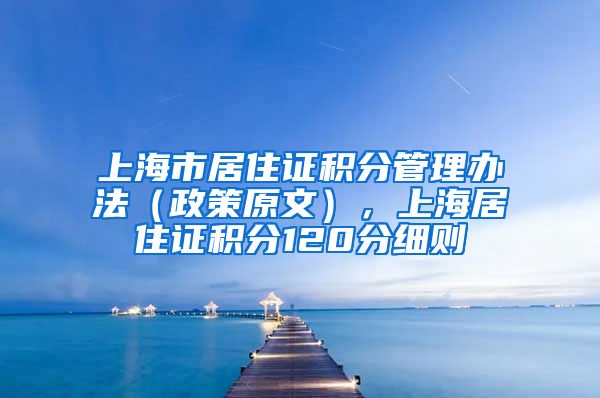 上海市居住证积分管理办法（政策原文），上海居住证积分120分细则