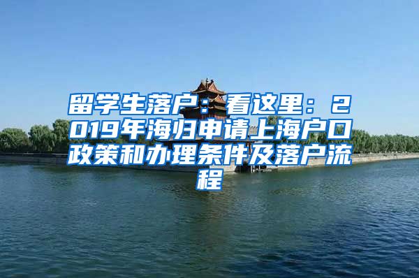 留学生落户：看这里：2019年海归申请上海户口政策和办理条件及落户流程