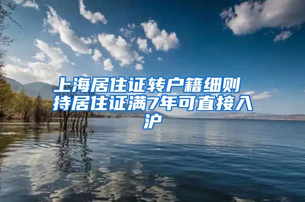 上海居住证转户籍细则 持居住证满7年可直接入沪