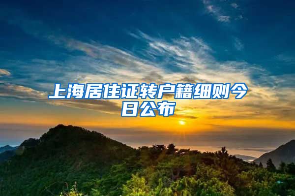 上海居住证转户籍细则今日公布