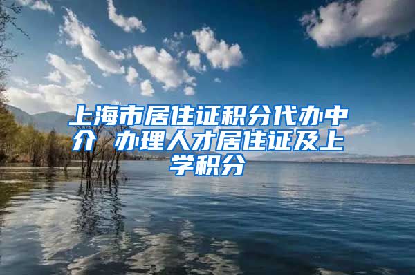 上海市居住证积分代办中介 办理人才居住证及上学积分